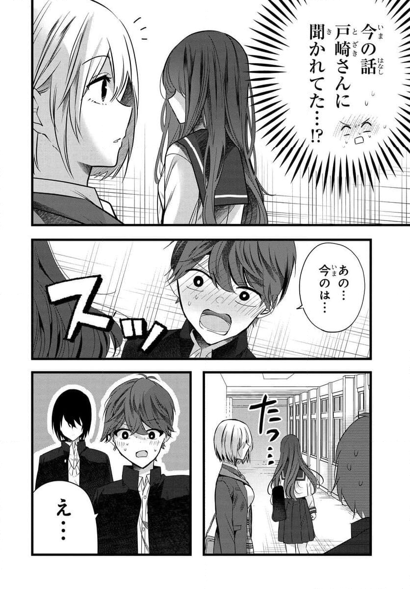 戸崎さんは僕にだけ冷たい 第8話 - Page 2