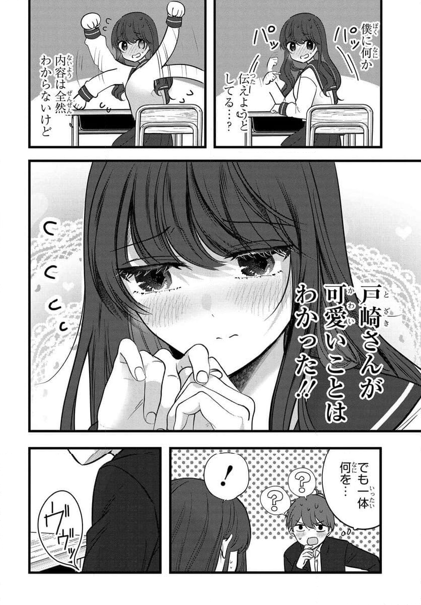 戸崎さんは僕にだけ冷たい 第8話 - Page 8