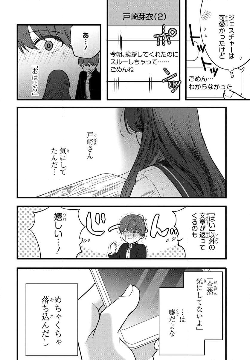 戸崎さんは僕にだけ冷たい 第8話 - Page 10