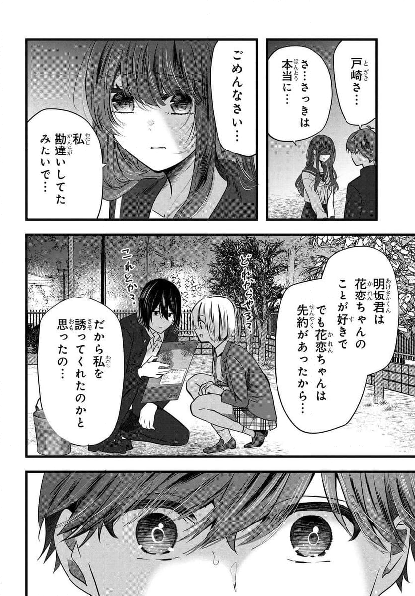 戸崎さんは僕にだけ冷たい 第14話 - Page 18