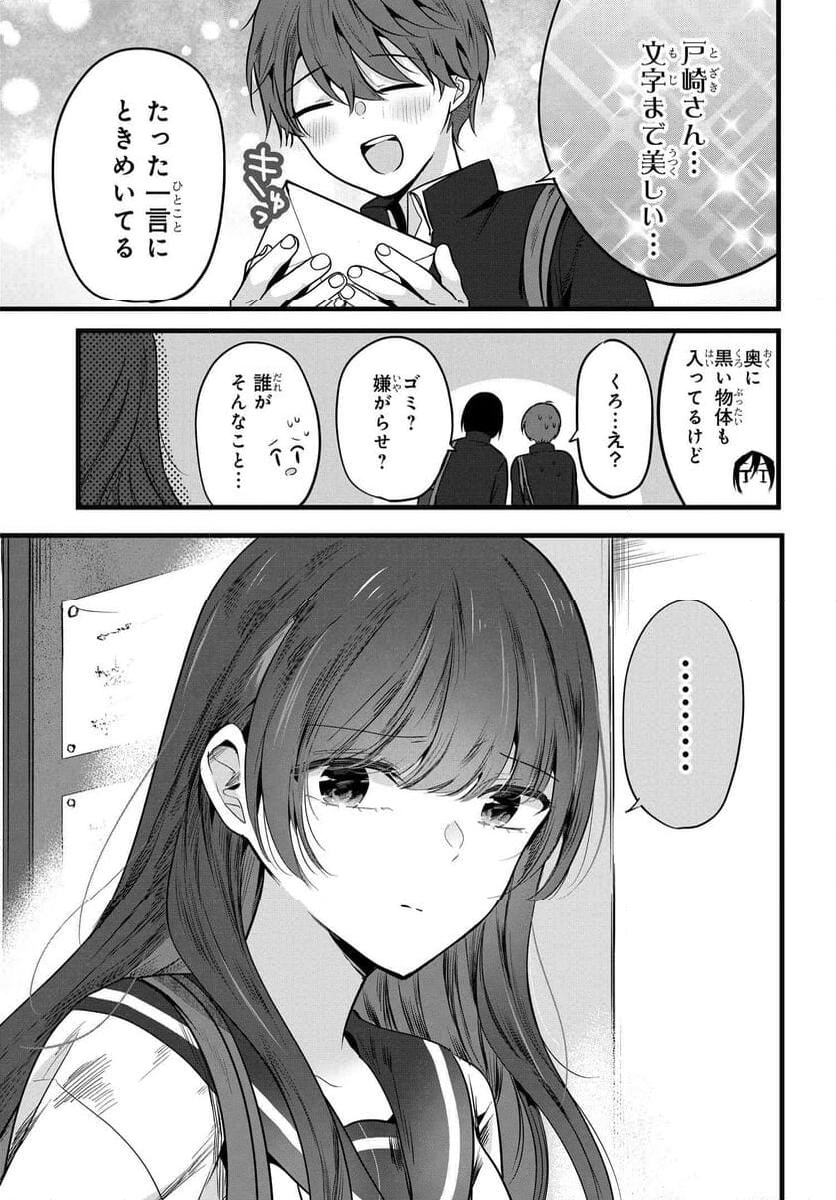 戸崎さんは僕にだけ冷たい 第3話 - Page 5