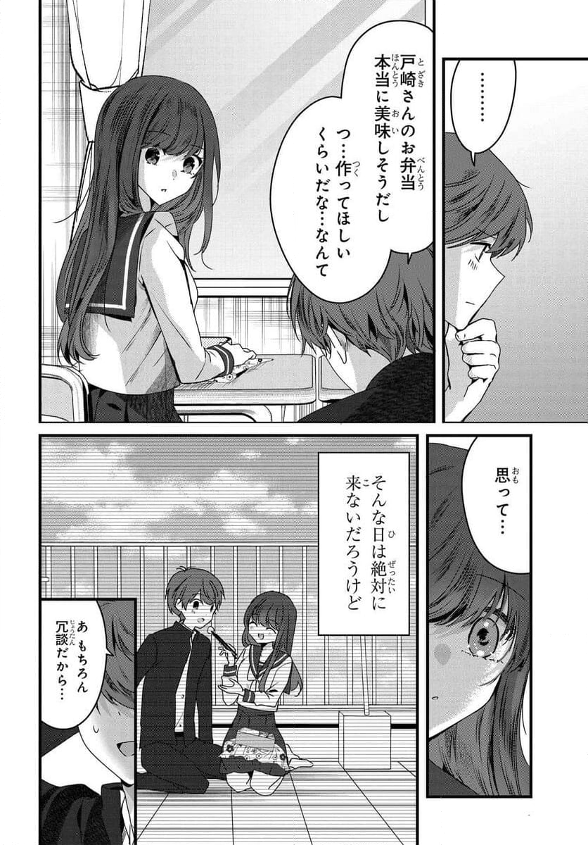 戸崎さんは僕にだけ冷たい 第6話 - Page 14