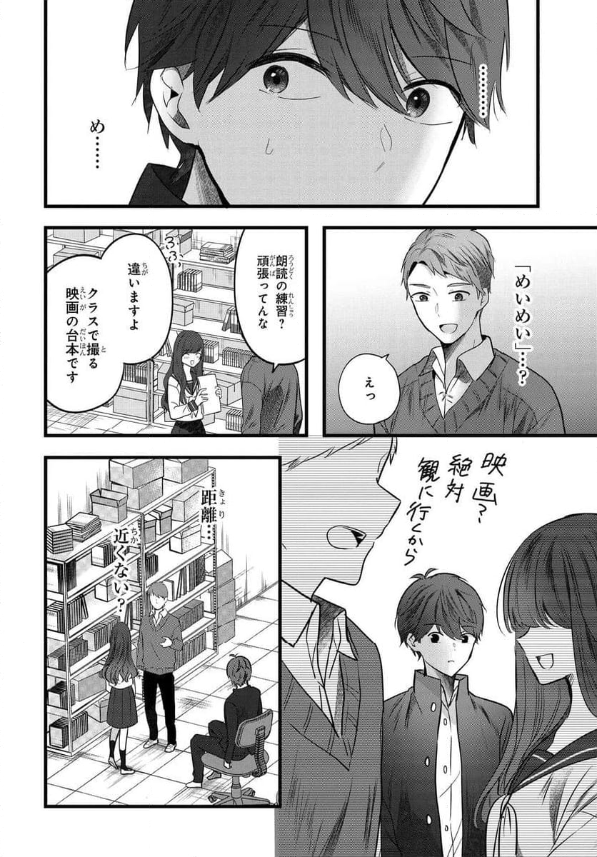 戸崎さんは僕にだけ冷たい 第10話 - Page 24