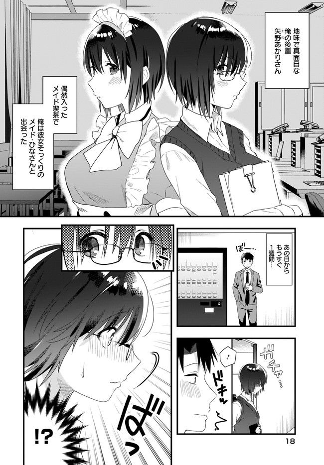 後輩ＯＬはメイドのひなさんなんかじゃない 第2.1話 - Page 2