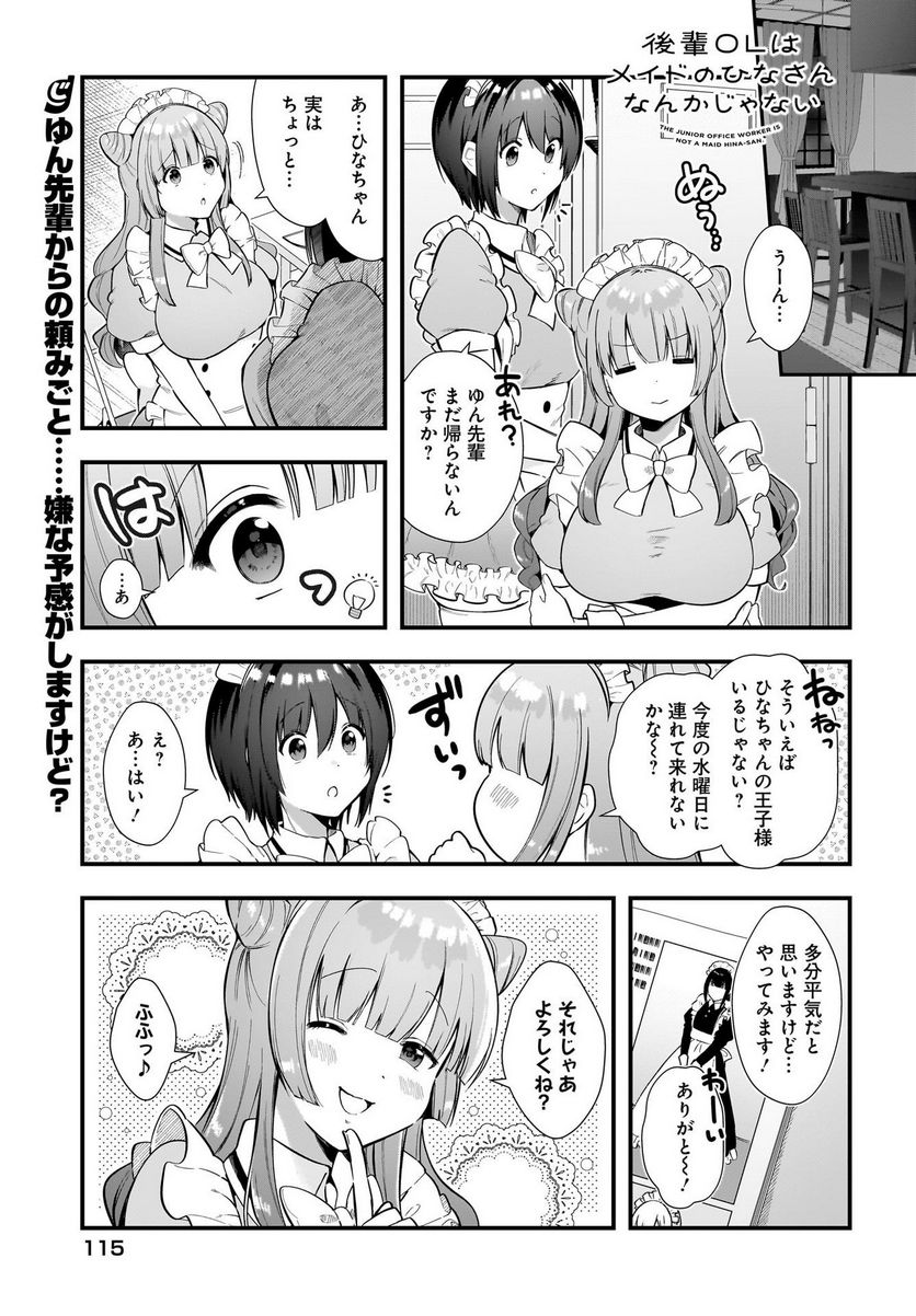 後輩ＯＬはメイドのひなさんなんかじゃない 第15話 - Page 1