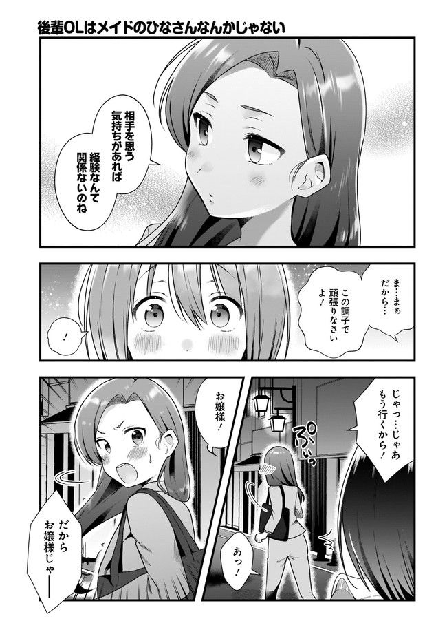 後輩ＯＬはメイドのひなさんなんかじゃない 第8.2話 - Page 8