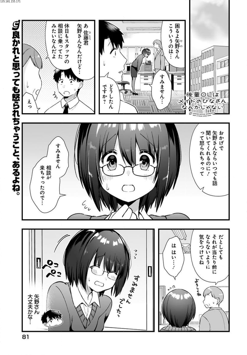 後輩ＯＬはメイドのひなさんなんかじゃない - 第19話 - Page 1