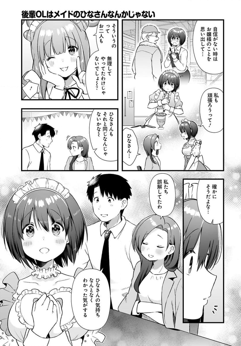 後輩ＯＬはメイドのひなさんなんかじゃない - 第19話 - Page 19