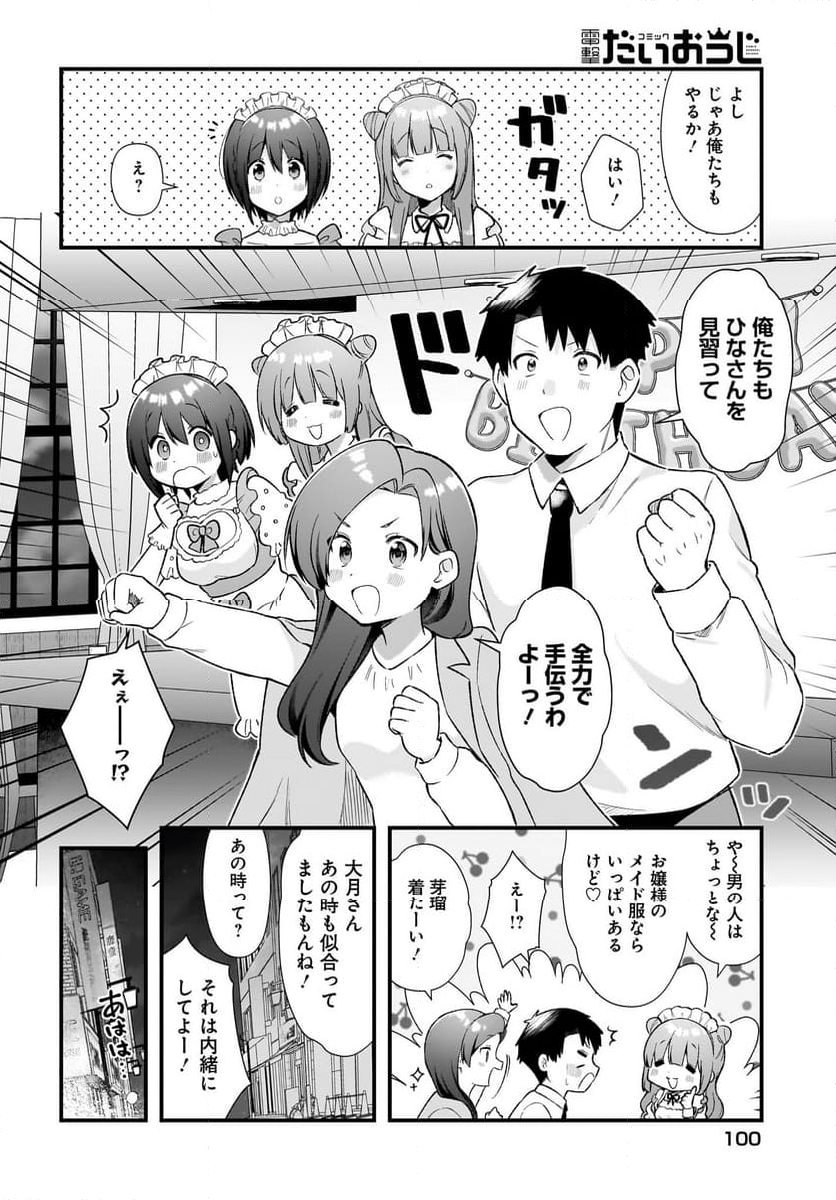 後輩ＯＬはメイドのひなさんなんかじゃない - 第19話 - Page 20