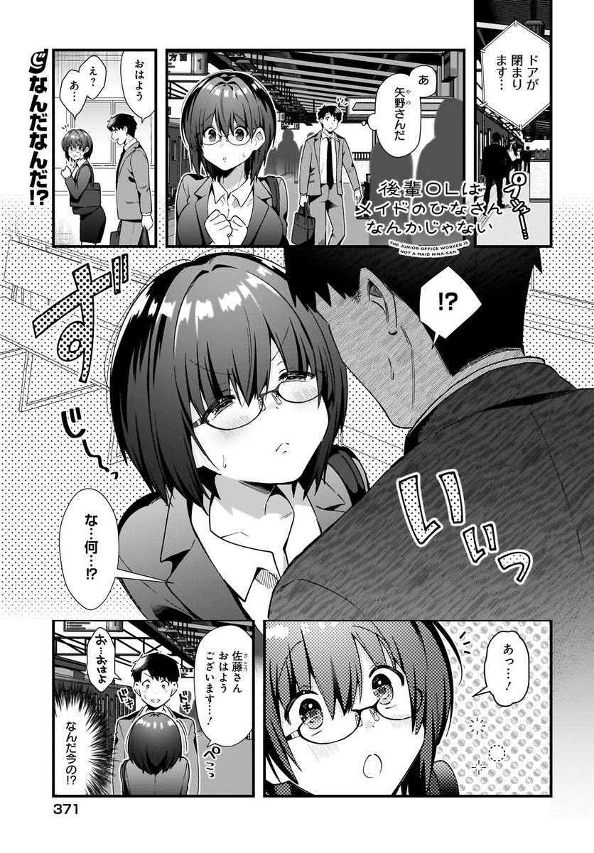 後輩ＯＬはメイドのひなさんなんかじゃない 第16話 - Page 1