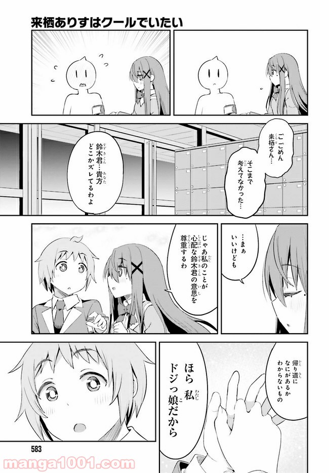 来栖ありすはクールでいたい - 第12.2話 - Page 15