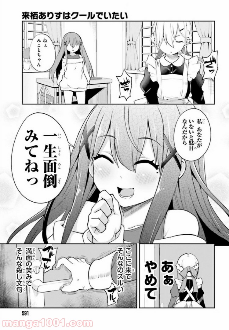 来栖ありすはクールでいたい 第6.2話 - Page 9