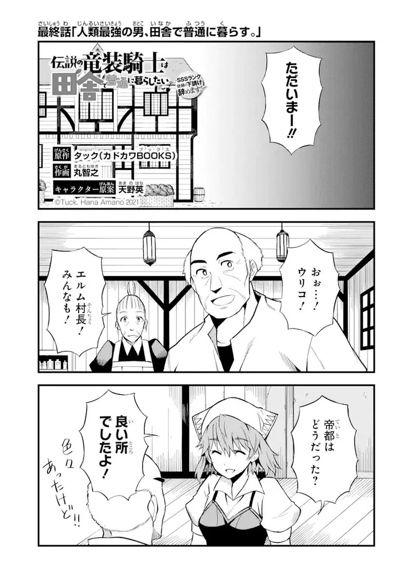 伝説の竜装騎士は田舎で普通に暮らしたい 第23.1話 - Page 1