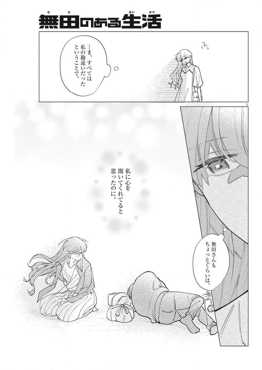 無田のある生活 - 第26話 - Page 5