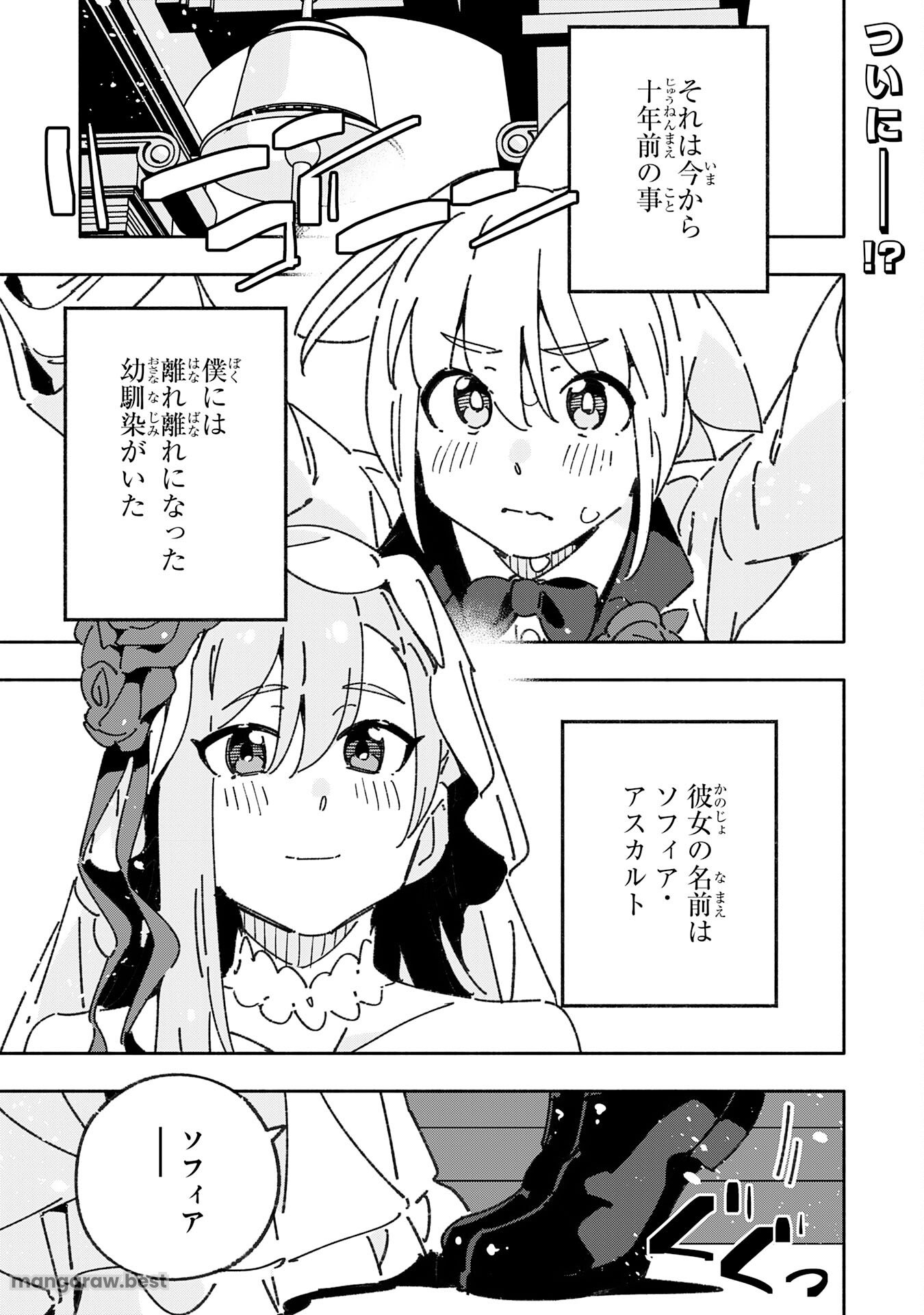 将来結婚しようね、と約束した幼馴染が剣聖になって帰ってきた 第29話 - Page 1