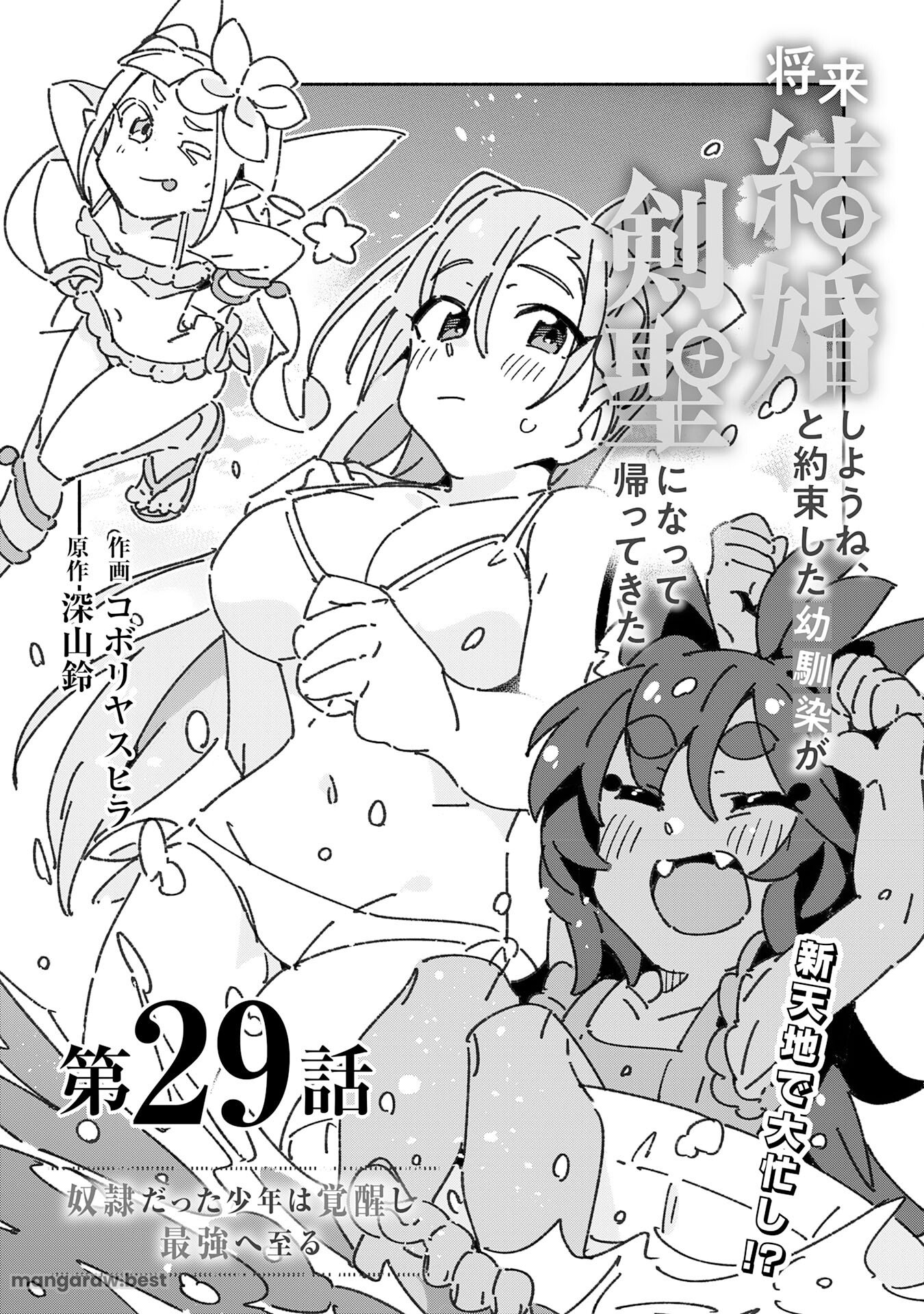 将来結婚しようね、と約束した幼馴染が剣聖になって帰ってきた 第29話 - Page 3