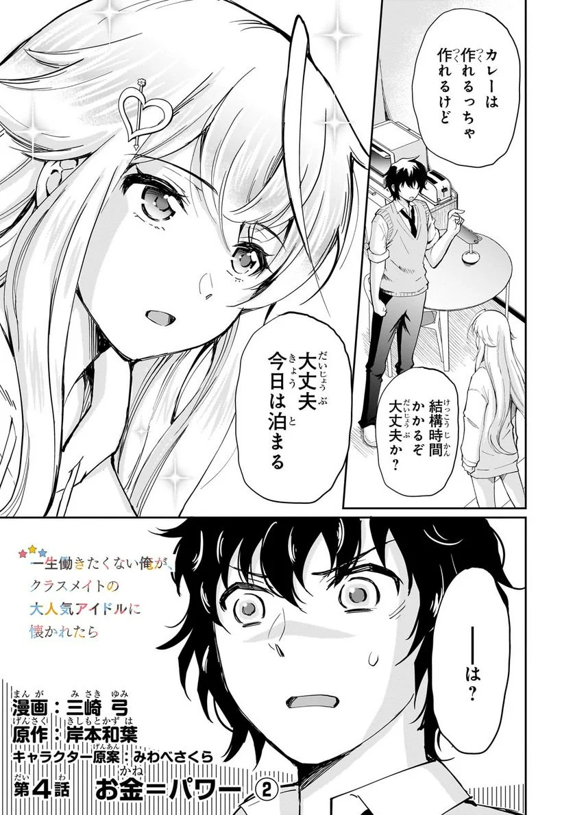 一生働きたくない俺が、クラスメイトの大人気アイドルに懐かれたら - 第4.1話 - Page 1