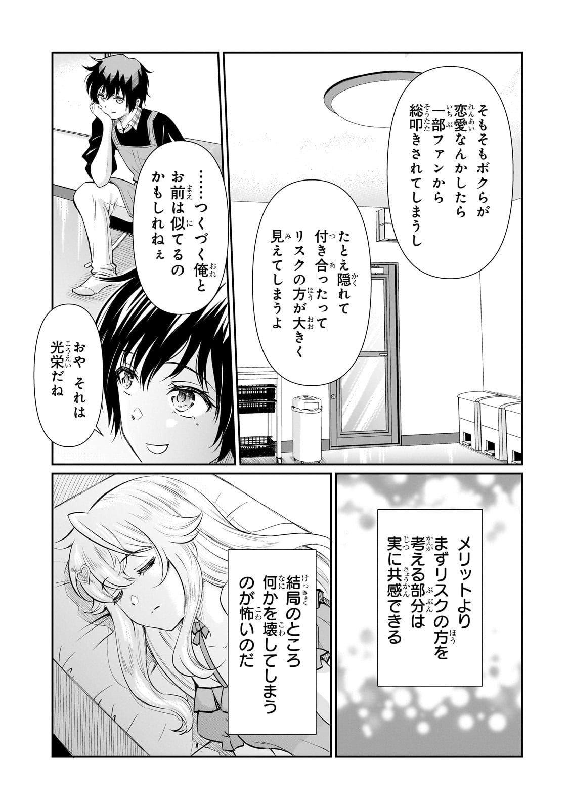 一生働きたくない俺が、クラスメイトの大人気アイドルに懐かれたら - 第16話 - Page 7