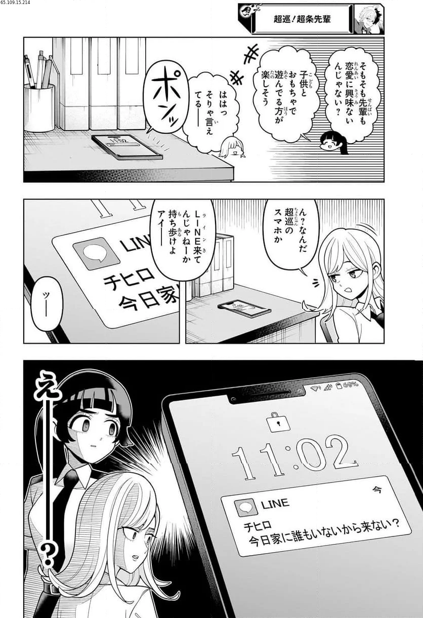 超巡！超条先輩 - 第8話 - Page 2