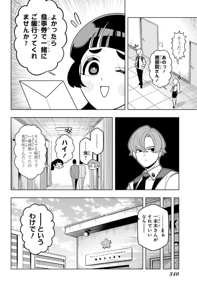 超巡！超条先輩 - 第21話 - Page 2