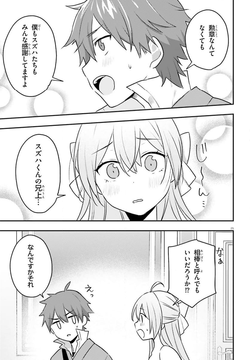 妹が女騎士学園に入学したらなぜか救国の英雄になりました。ぼくが。 - 第5話 - Page 25