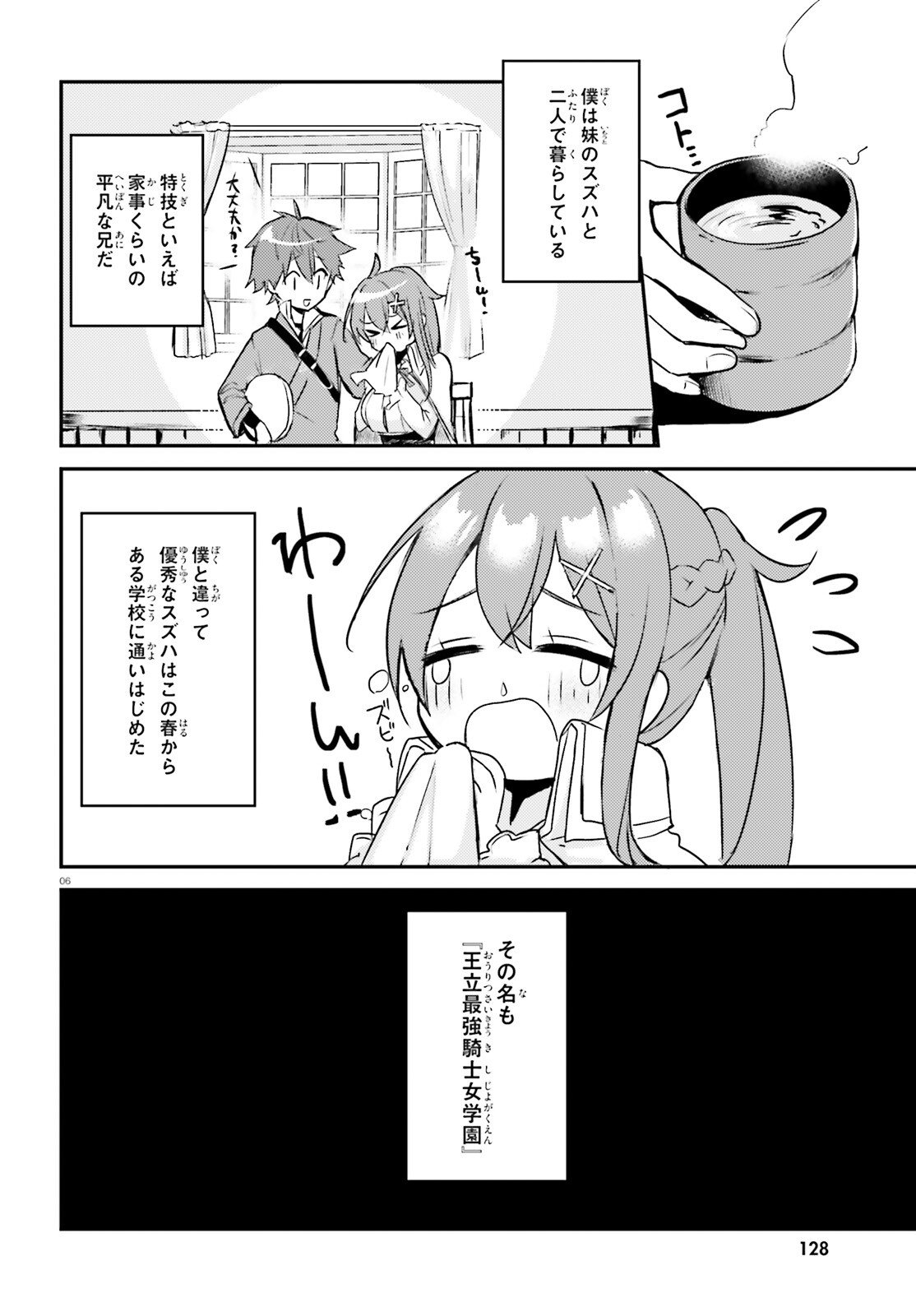 妹が女騎士学園に入学したらなぜか救国の英雄になりました。ぼくが。 - 第1話 - Page 6