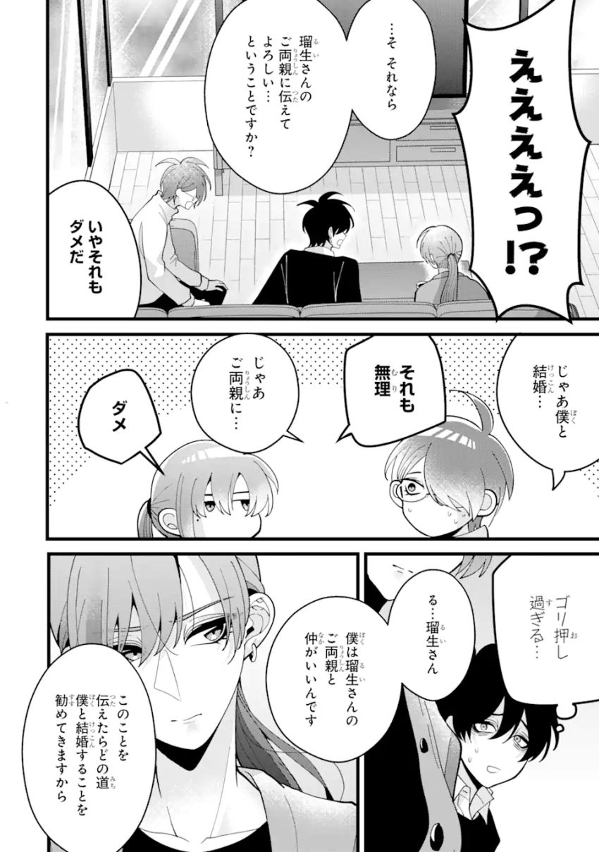 結婚しよう。離婚前提で。 第9.3話 - Page 1