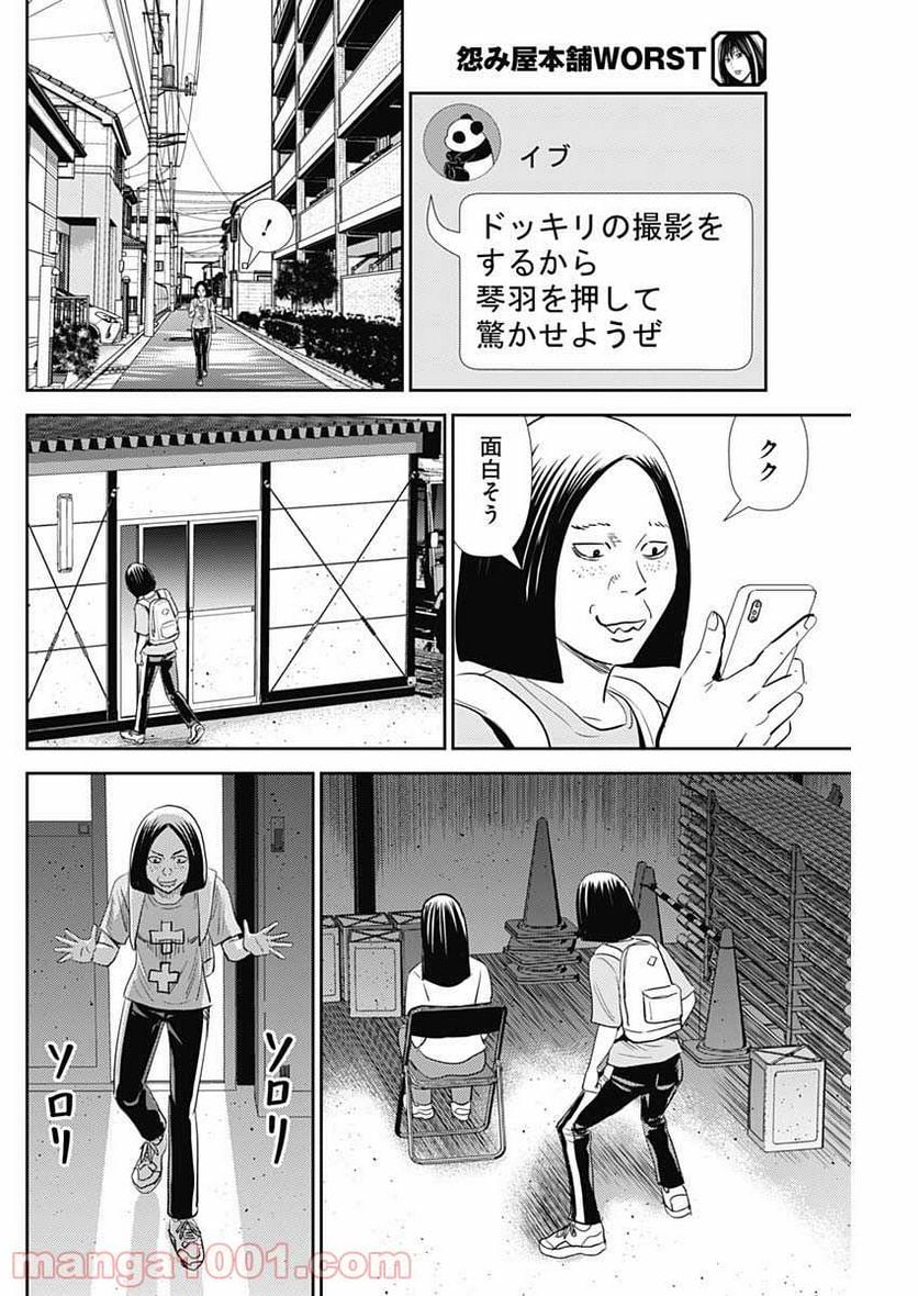 怨み屋本舗WORST - 第105話 - Page 30