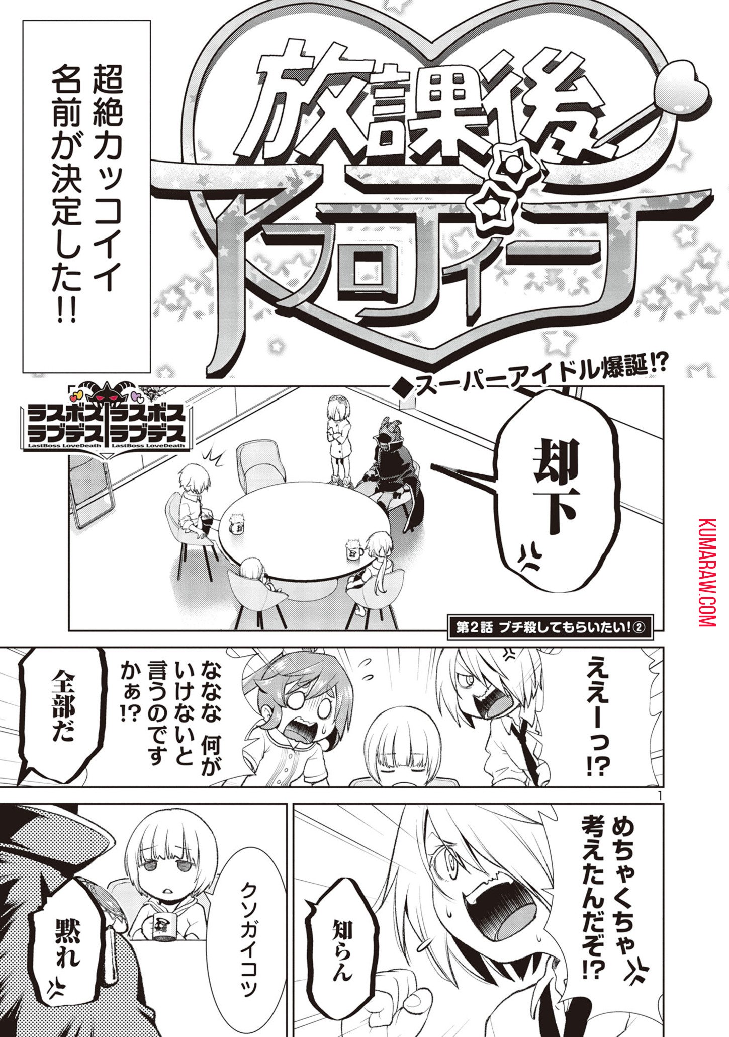 ラスボスラブデス/ラスボスラブデス - 第2.2話 - Page 1