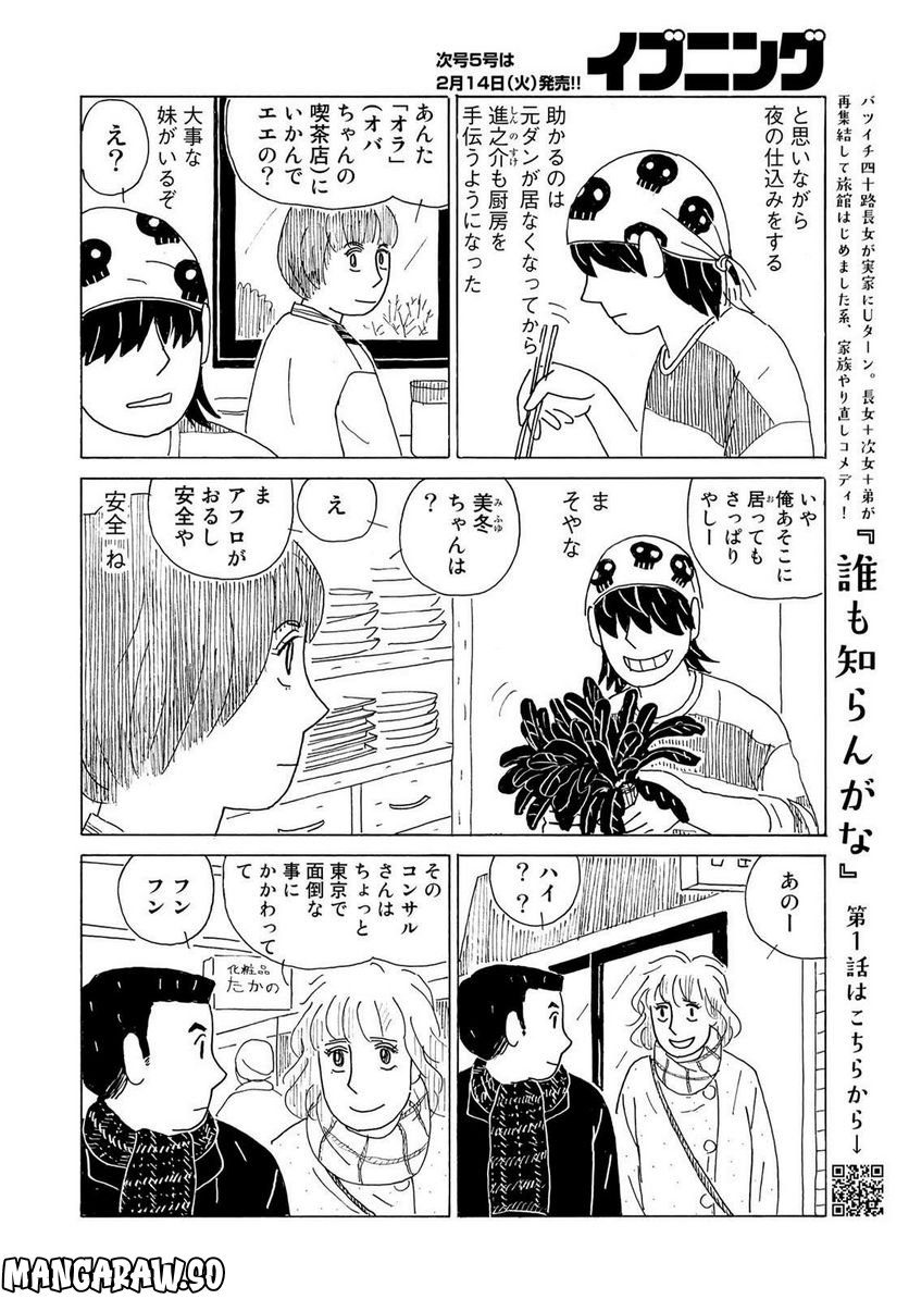 誰も知らんがな 第23話 - Page 6