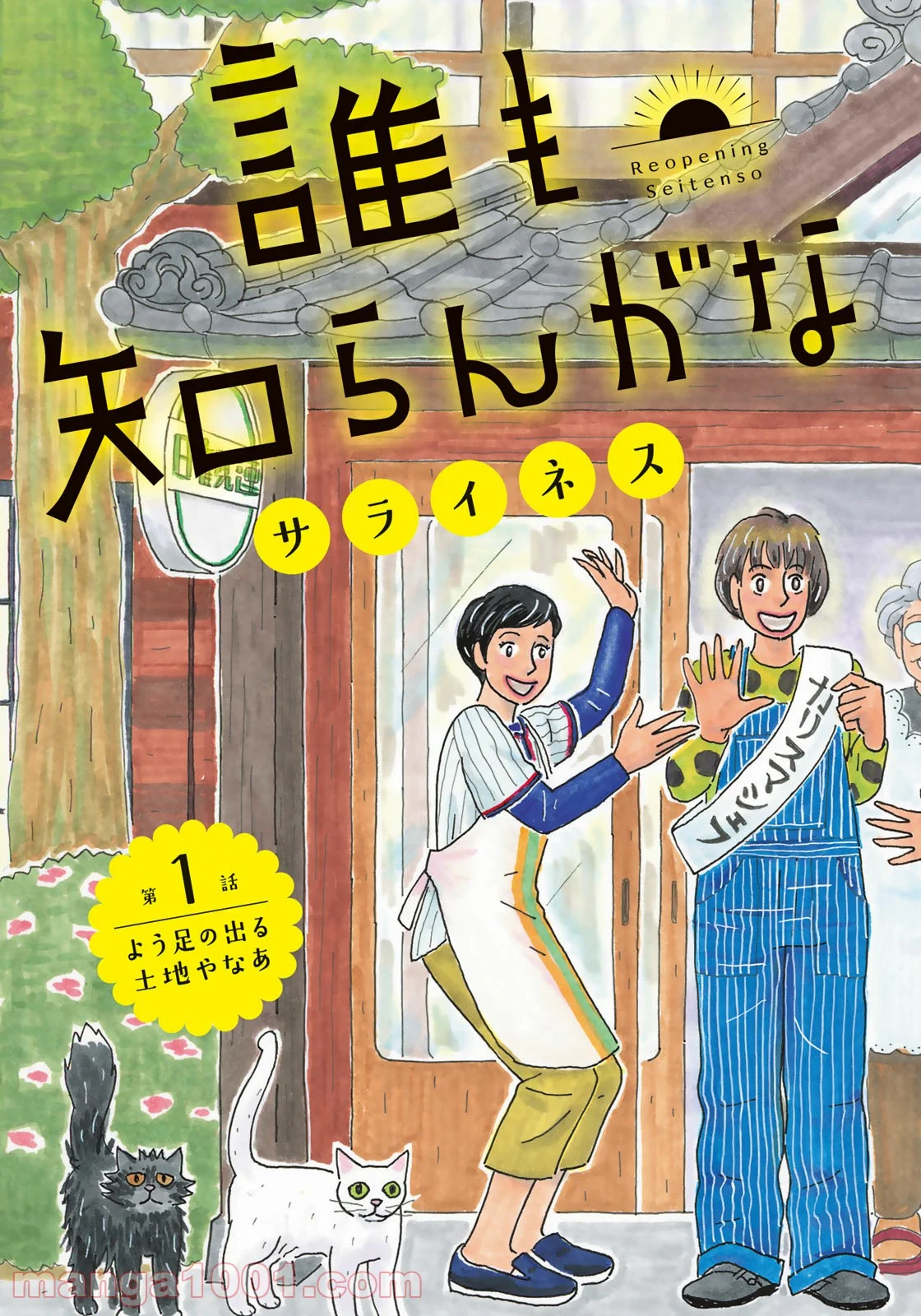 誰も知らんがな 第1話 - Page 3