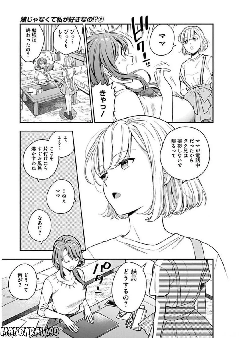 娘じゃなくて私が好きなの!? 第6話 - Page 9