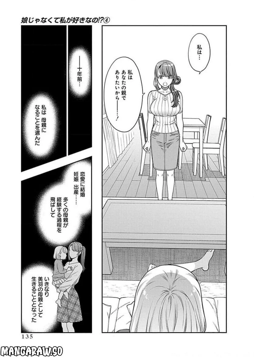 娘じゃなくて私が好きなの!? 第20話 - Page 7