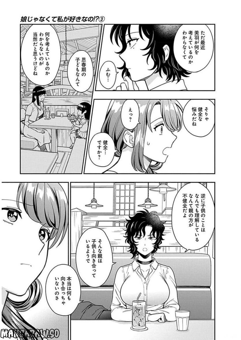 娘じゃなくて私が好きなの!? 第15話 - Page 13