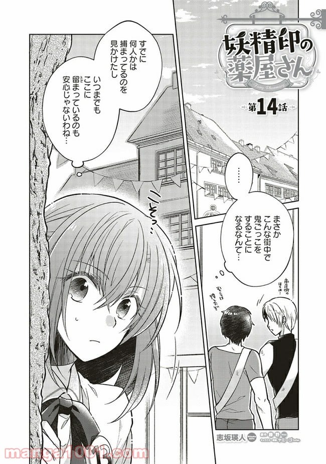 妖精印の薬屋さん 第14.1話 - Page 1