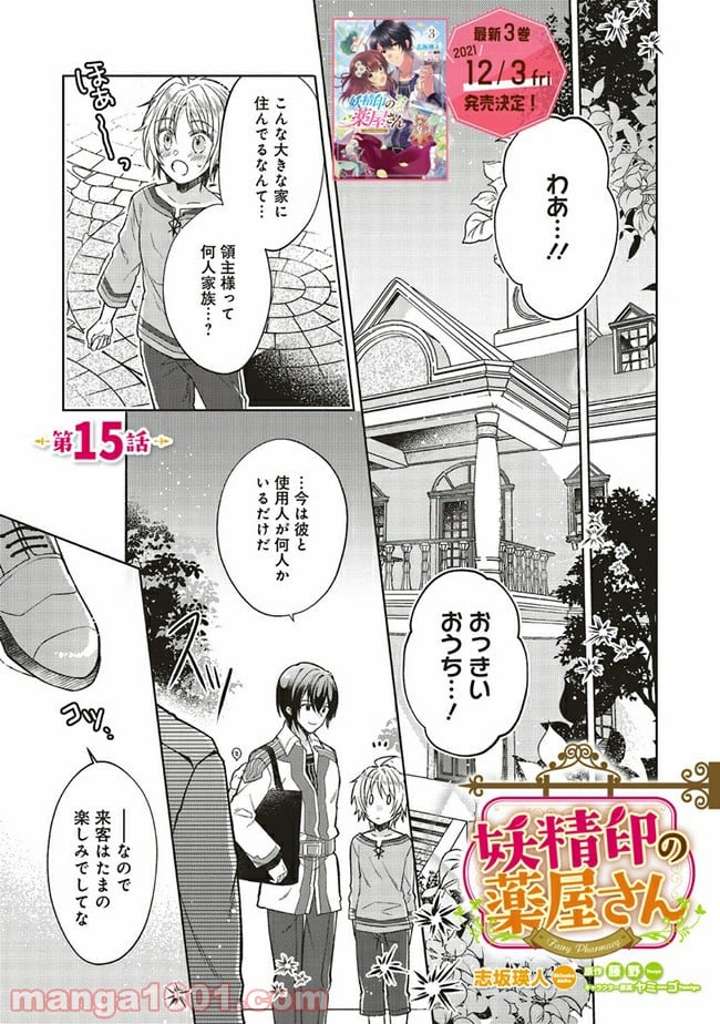 妖精印の薬屋さん 第15.1話 - Page 1