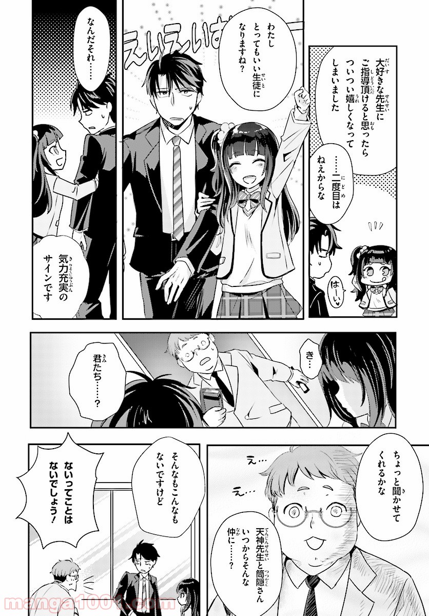 教え子に脅迫されるのは犯罪ですか? 第6話 - Page 4