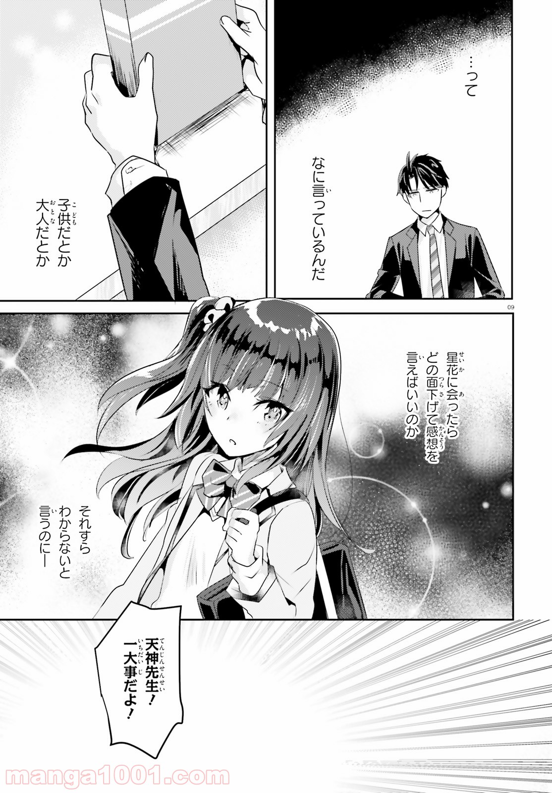 教え子に脅迫されるのは犯罪ですか? 第12話 - Page 9