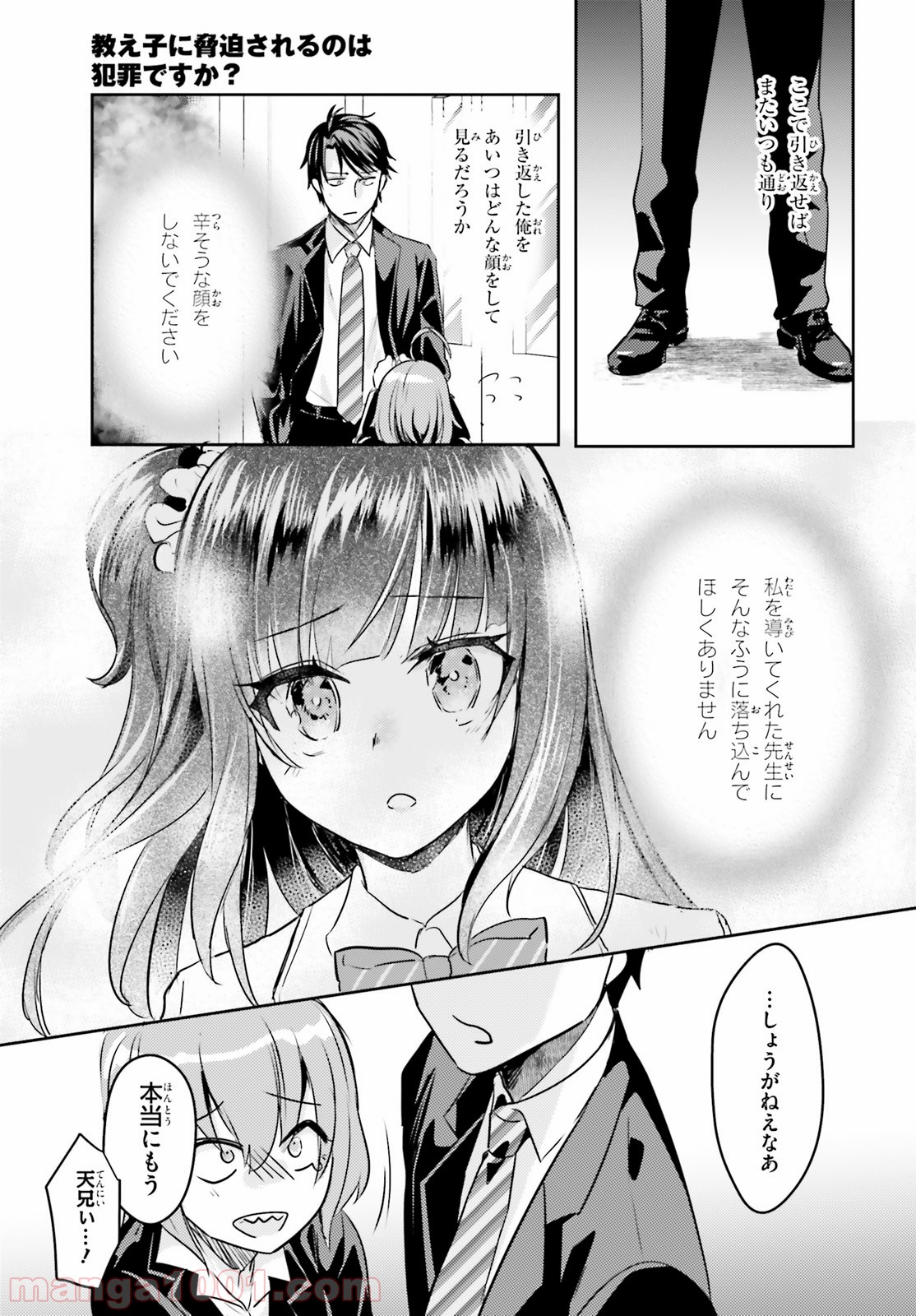 教え子に脅迫されるのは犯罪ですか? - 第14話 - Page 17