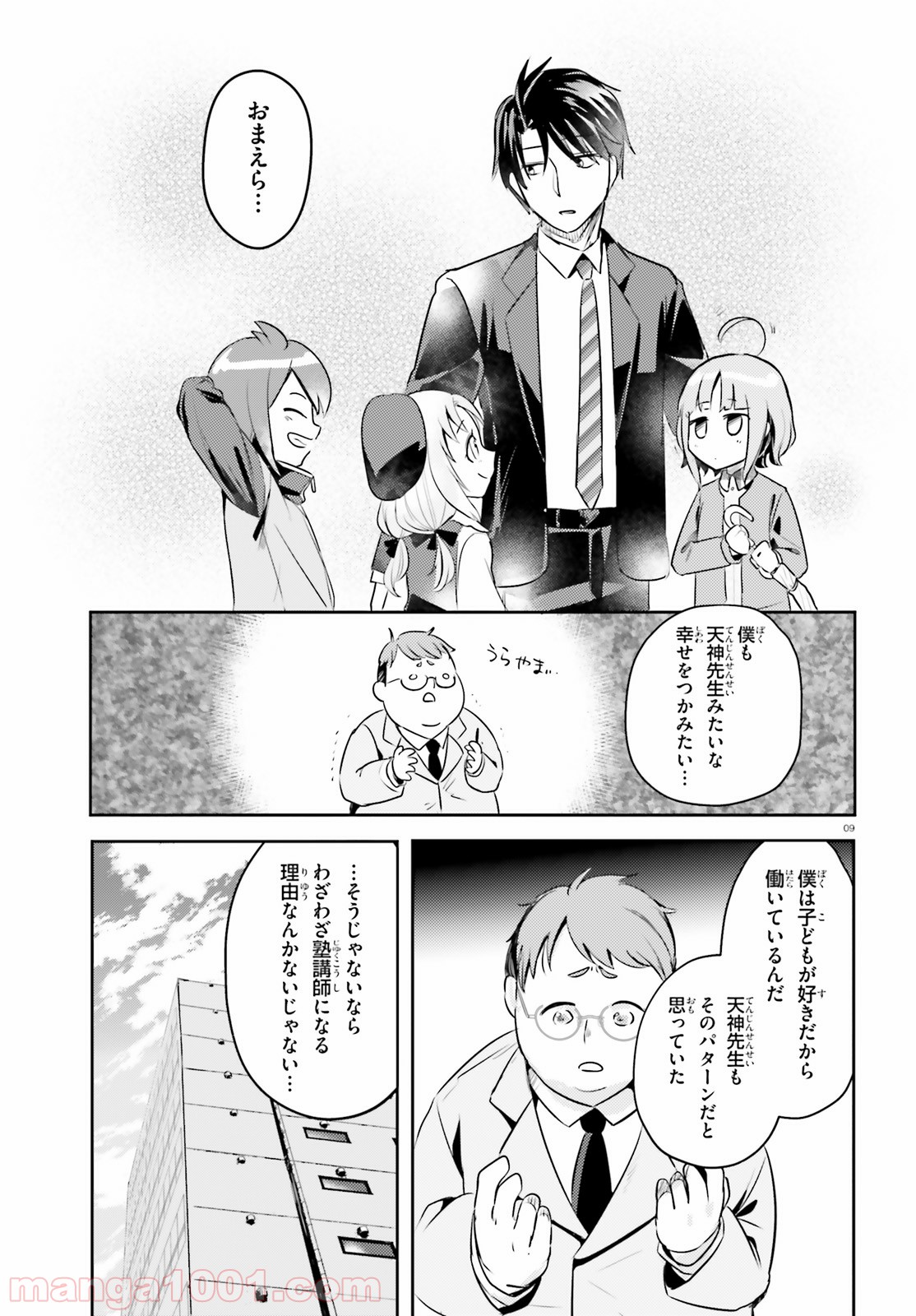 教え子に脅迫されるのは犯罪ですか? - 第14話 - Page 9