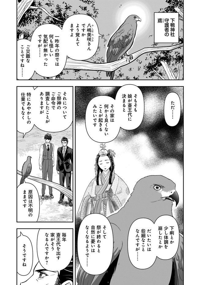 京都府警あやかし課の事件簿 第15話 - Page 3