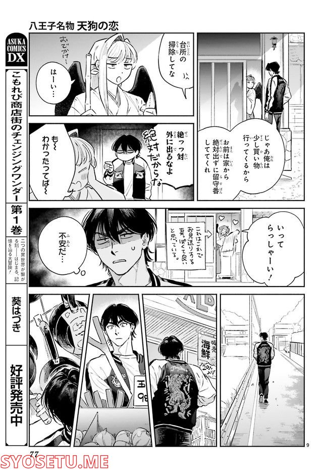 八王子名物 天狗の恋 第6.2話 - Page 2