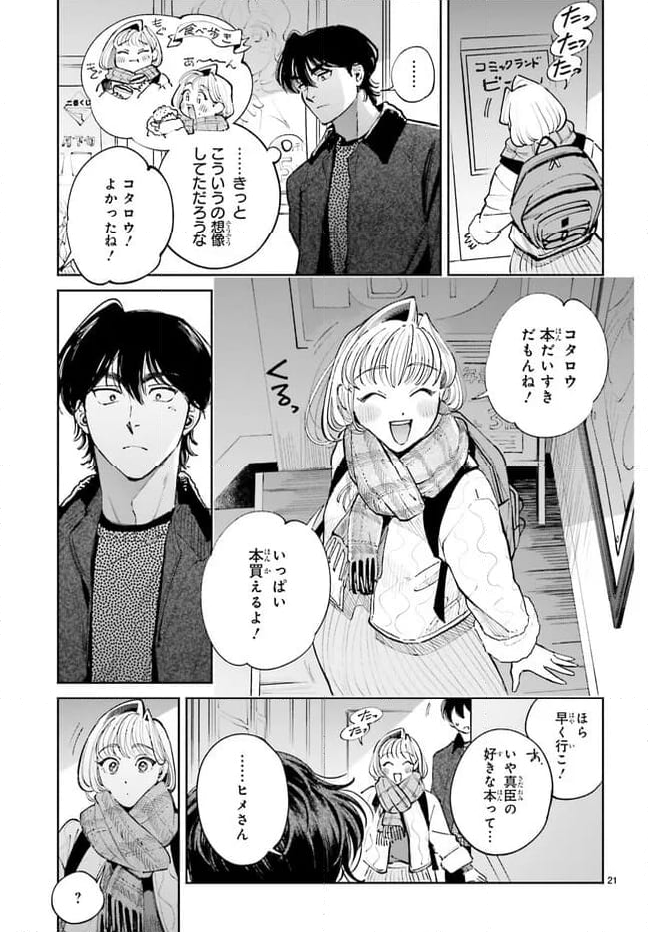 八王子名物 天狗の恋 第11話 - Page 21