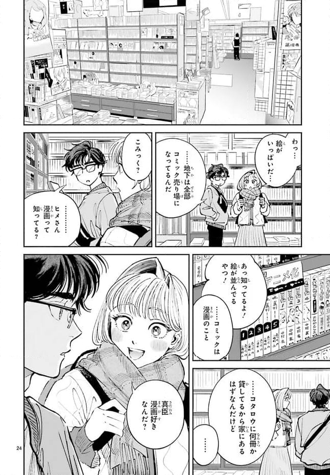 八王子名物 天狗の恋 第11話 - Page 24