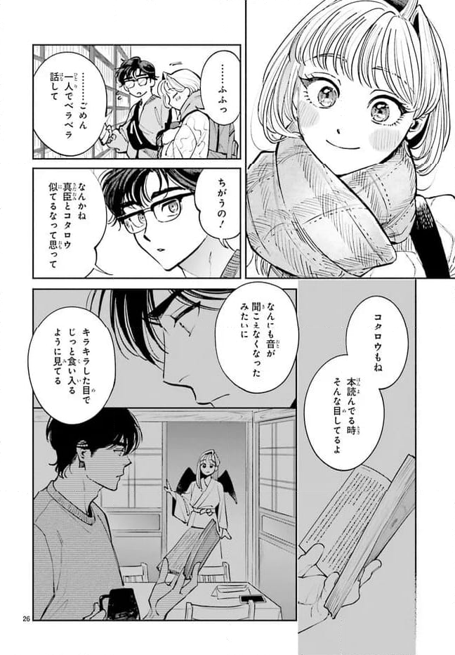 八王子名物 天狗の恋 第11話 - Page 26