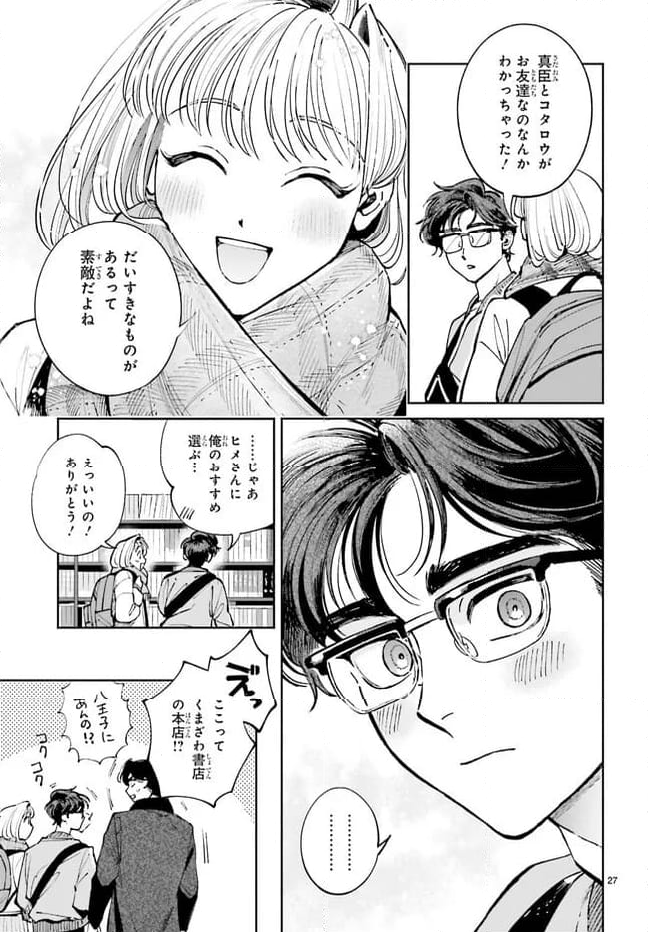 八王子名物 天狗の恋 第11話 - Page 27