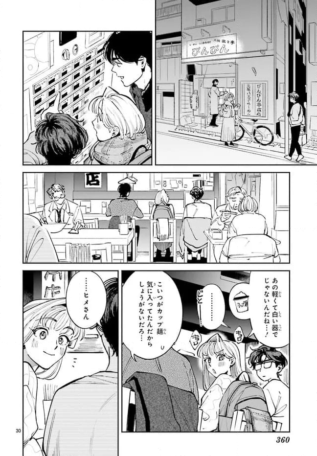 八王子名物 天狗の恋 第11話 - Page 30