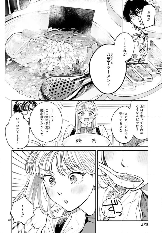 八王子名物 天狗の恋 第11話 - Page 32