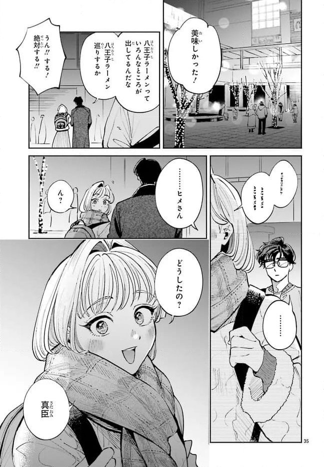 八王子名物 天狗の恋 第11話 - Page 35