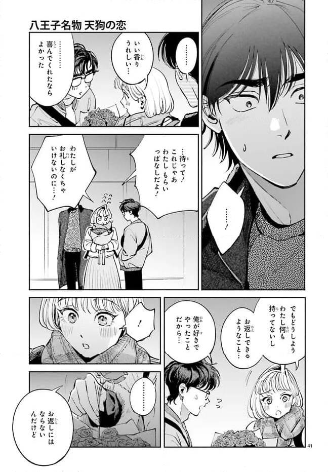 八王子名物 天狗の恋 第11話 - Page 41